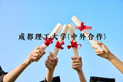 成都理工大学(中外合作)近三年在贵州录取分数线(含2021-2023最低分)