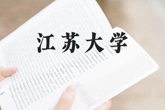 江苏大学近三年在贵州录取分数线(含2021-2023最低分)