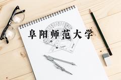 阜阳师范大学近三年在贵州录取分数线(含2021-2023最低分)