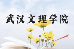 武汉文理学院近三年在云南录取分数线(含2021-2023最低分)