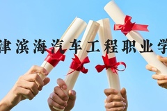 天津滨海汽车工程职业学院近三年在贵州录取分数线(含2021-2023最低分)