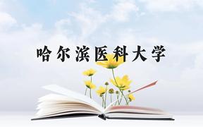 哈尔滨医科大学近三年在广西录取分数线(含2021-2023最低分)