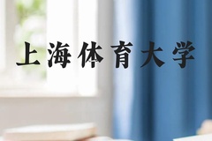 上海体育大学近三年在贵州录取分数线(含2021-2023最低分)