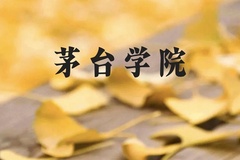茅台学院近三年在云南录取分数线(含2021-2023最低分)