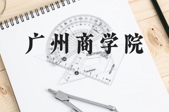 广州商学院近三年在云南录取分数线(含2021-2023最低分)