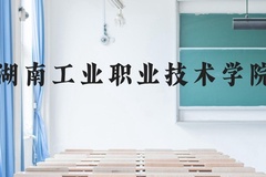 湖南工业职业技术学院近三年在贵州录取分数线(含2021-2023最低分)