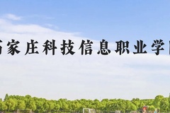 石家庄科技信息职业学院近三年在云南录取分数线(含2021-2023最低分)
