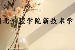 湖北工程学院新技术学院近三年在广西录取分数线(含2021-2023最低分)