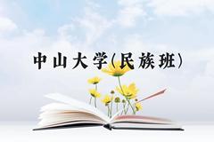 中山大学(民族班)近三年在云南录取分数线(含2021-2023最低分)