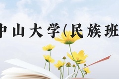 中山大学(民族班)近三年在云南录取分数线(含2021-2023最低分)
