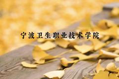 宁波卫生职业技术学院近三年在贵州录取分数线(含2021-2023最低分)