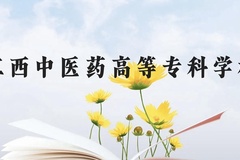 江西中医药高等专科学校近三年在云南录取分数线(含2021-2023最低分)