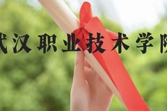 武汉职业技术学院近三年在广西录取分数线(含2021-2023最低分)