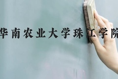 华南农业大学珠江学院近三年在广西录取分数线(含2021-2023最低分)