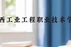 江西工业工程职业技术学院近三年在贵州录取分数线(含2021-2023最低分)