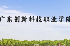 广东创新科技职业学院近三年在贵州录取分数线(含2021-2023最低分)
