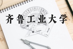 齐鲁工业大学近三年在贵州录取分数线(含2021-2023最低分)