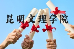 昆明文理学院近三年在贵州录取分数线(含2021-2023最低分)