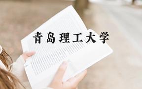 青岛理工大学近三年在广西录取分数线(含2021-2023最低分)