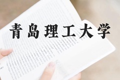 青岛理工大学近三年在广西录取分数线(含2021-2023最低分)