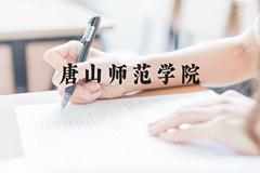 唐山师范学院近三年在贵州录取分数线(含2021-2023最低分)