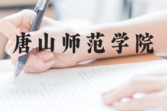 唐山师范学院近三年在贵州录取分数线(含2021-2023最低分)
