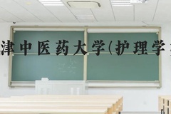 天津中医药大学(护理学类)近三年在贵州录取分数线(含2021-2023最低分)