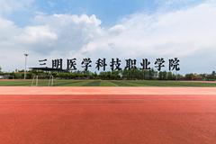 三明医学科技职业学院近三年在云南录取分数线(含2021-2023最低分)