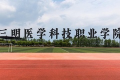 三明医学科技职业学院近三年在云南录取分数线(含2021-2023最低分)