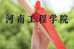 河南工程学院近三年在广西录取分数线(含2021-2023最低分)