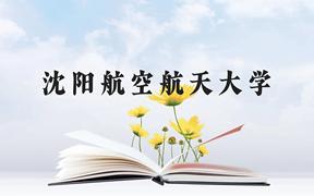 沈阳航空航天大学近三年在广西录取分数线(含2021-2023最低分)