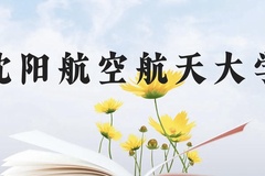 沈阳航空航天大学近三年在广西录取分数线(含2021-2023最低分)
