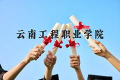 云南工程职业学院近三年在云南录取分数线(含2021-2023最低分)