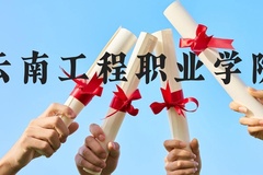 云南工程职业学院近三年在云南录取分数线(含2021-2023最低分)