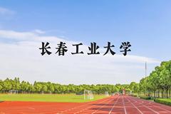 长春工业大学近三年在贵州录取分数线(含2021-2023最低分)