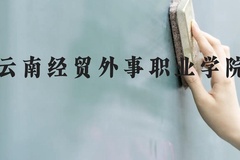 云南经贸外事职业学院近三年在贵州录取分数线(含2021-2023最低分)