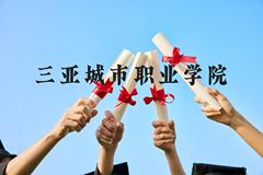 三亚城市职业学院近三年在贵州录取分数线(含2021-2023最低分)