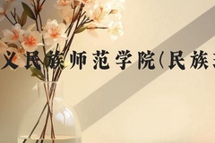 兴义民族师范学院(民族班)近三年在贵州录取分数线(含2021-2023最低分)