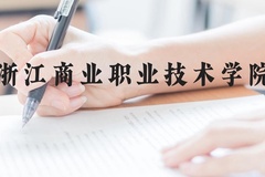 浙江商业职业技术学院近三年在贵州录取分数线(含2021-2023最低分)