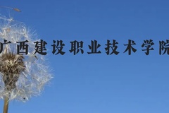 广西建设职业技术学院近三年在云南录取分数线(含2021-2023最低分)