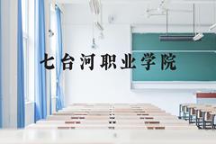 七台河职业学院近三年在贵州录取分数线(含2021-2023最低分)