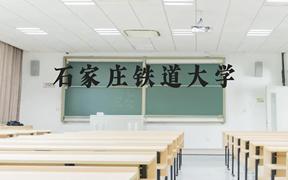 石家庄铁道大学近三年在云南录取分数线(含2021-2023最低分)