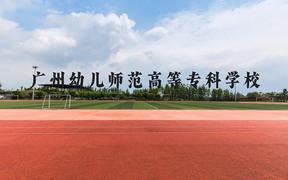 广州幼儿师范高等专科学校近三年在广西录取分数线(含2021-2023最低分)