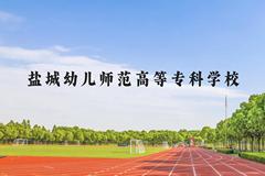 盐城幼儿师范高等专科学校近三年在云南录取分数线(含2021-2023最低分)