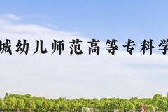 盐城幼儿师范高等专科学校近三年在云南录取分数线(含2021-2023最低分)