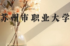 苏州市职业大学近三年在贵州录取分数线(含2021-2023最低分)