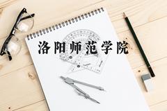 洛阳师范学院近三年在贵州录取分数线(含2021-2023最低分)