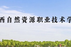 广西自然资源职业技术学院近三年在云南录取分数线(含2021-2023最低分)