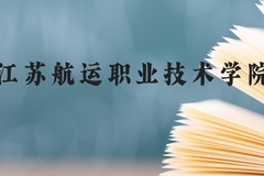 江苏航运职业技术学院近三年在贵州录取分数线(含2021-2023最低分)