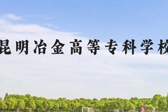 昆明冶金高等专科学校近三年在云南录取分数线(含2021-2023最低分)